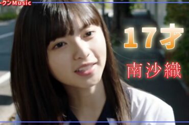 17才　南沙織  MV　（齋藤飛鳥）