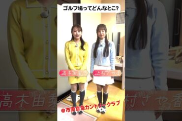 ゴルフ場ってどんなところ？お風呂編♨@市原京急カントリークラブ #golf #ゴルフ #ゴルフ女子  #ゴルフ初心者 #ゴルフ場  #上村さや香 #高木由梨奈