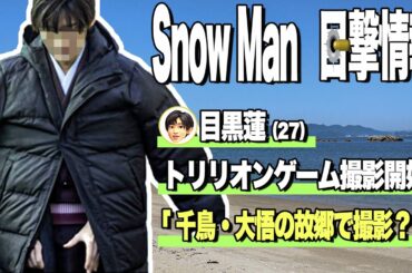 SnowMan目撃情報👀14コ👀目黒蓮がホテルで🔥渡辺翔太が葉山で🔥向井康二の密着ロケ？🔥深澤辰哉が逃走中ロケ🔥