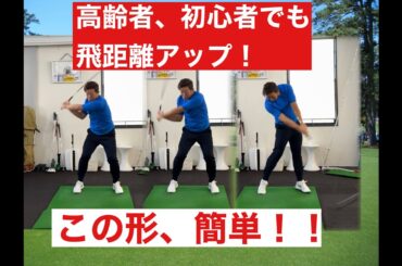 高齢者、初心者でも簡単に飛距離アップ出来る方法！