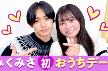 【みくみさ💘】初おうちデート❤️