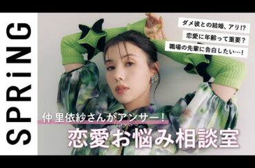 教えて、仲 里依紗さん！ダメ彼との結婚ってアリ!?【恋愛お悩み相談室】