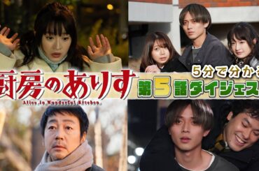 日曜ドラマ「厨房のありす」　5分でわかる！第5話ダイジェスト！
