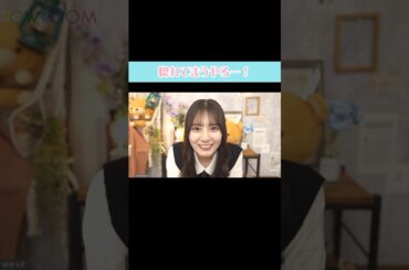 ずっと会いたかったよ #日向坂46 #showroom #小坂菜緒