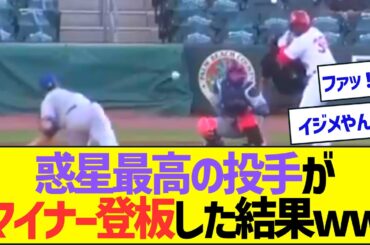 【やばすぎ】惑星最高の投手がマイナー登板した結果www【プロ野球なんJ反応】