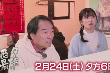 2/24(土)夕方6時【夕焼け酒場】きたろう＆武藤十夢が、上板橋「酒場ワタナベ」へ！イタリアンシェフから転身し、人気酒場を作り上げたご主人の物語☆