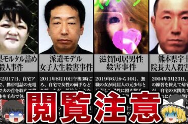 【ゆっくり解説】「パパを殺しなさい」娘を使って夫を殺害した史上最悪の主婦