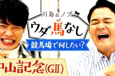 「中山競馬場が嬉しい！」二人の念願叶い競馬場ロケが決定！川島がノブにやりたい事を提案するも…!?【川島＆ノブ ウダ馬なし】