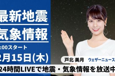 【LIVE】最新気象・地震情報 2024年2月15日(木)／全国的に天気が崩れ雨や雪　局地的に強く降る所も〈ウェザーニュースLiVEムーン〉