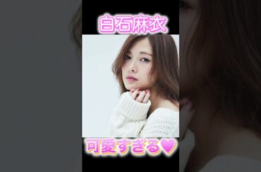白石麻衣の破壊力抜群な可愛さ！！ #アイドル #白石麻衣  #乃木坂46