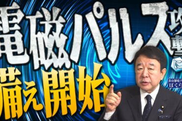 【ぼくらの国会・第674回】ニュースの尻尾「電磁パルス攻撃に備え開始」