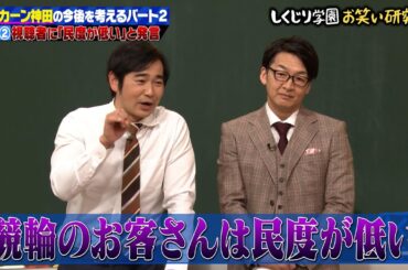 【神回復活】毒舌芸人ハマカーン神田 視聴者に「民度が低い」発言ｗ悪口掛け流し状態にｗ 明石家さんまの番組を2回断っていた…⁉極度のストレスでそろそろ体調ピンチ【#しくじり先生 #ハマカーン 】