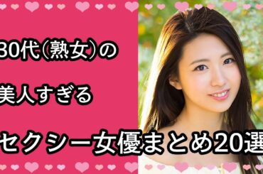 【熟女】30代（熟女）の美人すぎるセクシー女優20名
