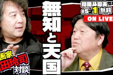 対談・山田玲司 希死念慮と反出生主義とドゥーマー 岡田斗司夫ゼミ＃521（2024.2.18）