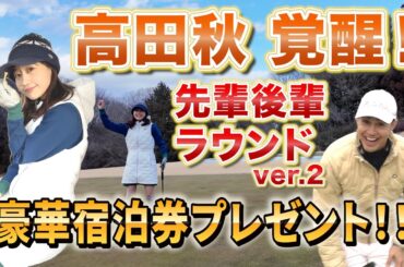 【豪華宿泊券プレゼント】高田秋覚醒！同じ事務所の先輩後輩ラウンド第二弾！パー達成なるか?!【ユージ】【ゴルフ】
