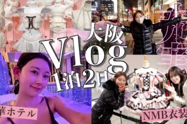 大阪１泊２日VLOG♡W大阪でサウナ♡