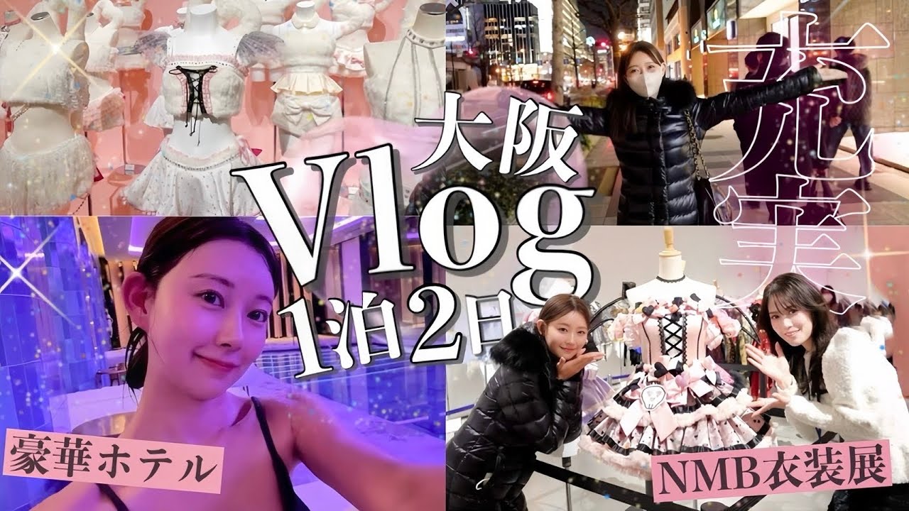 大阪1泊2日VLOG♡W大阪でサウナ♡ 大阪1泊2日VLOG♡W大阪でサウナ♡