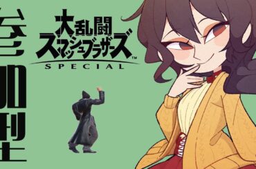 【スマブラSP】カズミシのひとりﾄﾞﾘｬ【参加型】