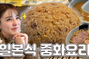 [SUB] 도쿄 맛집 탐방🍜 일본식 중화요리 편 | 카구라자카 챠항 맛집