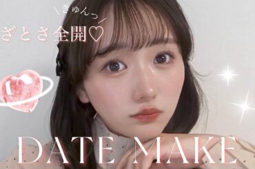 【デートメイク】２０歳、あざとさ全開メイクでデート挑ませてもらいます🤎＾＾