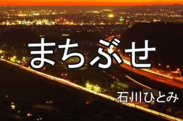 まちぶせ /  石川ひとみ (歌詞入り)