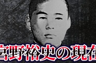 【ゆっくり解説】宮野裕史の現在が…「女子高生コンクリート事件」