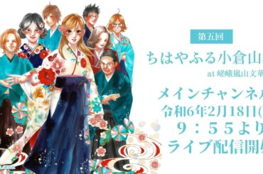 競技かるた 第５回ちはやふる小倉山杯 [メインチャンネル・解説あり]