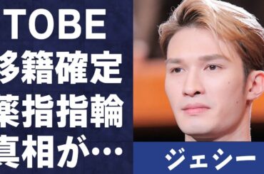 ジェシーのTOBE移籍確定の真相…薬指の指輪の真意に言葉を失う…「SixTONES」として活躍するアイドルの病気で激痩せの実態に驚きを隠せない…