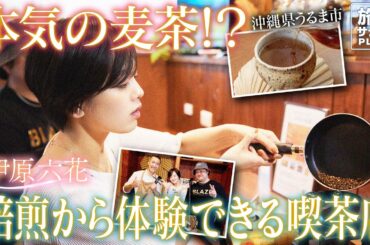 【伊原六花in沖縄・うるま市】”本気”のお店で本気の麦茶!? うるまと店主の熱がこもった宿&喫茶店〈ロコレコ！〉