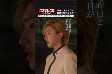 マルス-ゼロの革命-「昨日と同じ今日が、これからもずっと続けばいい」 #道枝駿佑 #横田真悠 #マルス #ゼロの革命 #テレビ朝日 #毎週火曜よる9時 #shorts