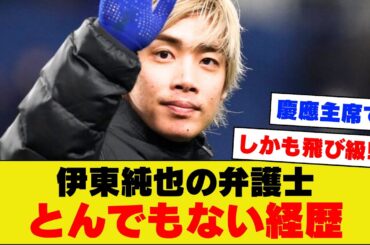 【朗報】伊東純也の弁護士、経歴が華麗すぎるｗｗｗｗｗｗ