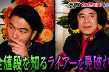 【公式】 嘘つきを見破れ！ライアーゴチ！2月29日（木）よる8時放送