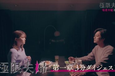 今からでも間に合う『極限夫婦』 第一章3分ダイジェスト
