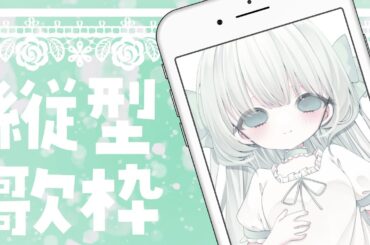 【歌枠】縦型！アイドルVのアニソン歌枠【#Vtuber 笹百合ねね】#shorts #karaoke