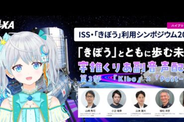 #きぼう利用  第３部をみるよ❣【ISS・「きぼう」利用シンポジウム2024】 #宇推くりあ
