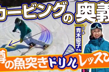 【カービングターン上達】スキー板に大きな力を伝える「魚突きドリル」を考案！パワーがない人必見！青木優子さん噂のレッスン！
