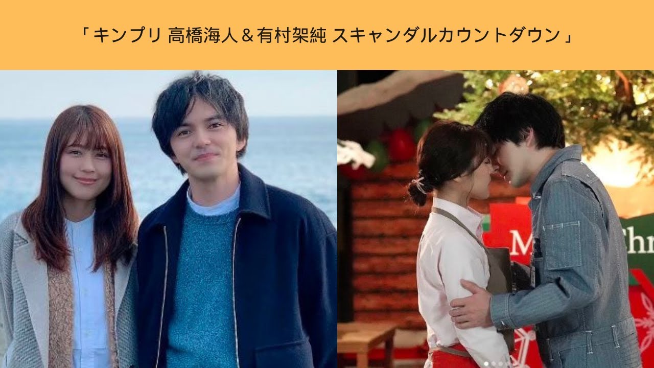 「キンプリ 高橋海人&有村架純 スキャンダルカウントダウン」 「キンプリ 高橋海人&有村架純 スキャンダルカウントダウン」