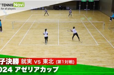 2024アゼリアカップ 女子決勝① 足利・髙島(就実)vs大浦・天間(東北)