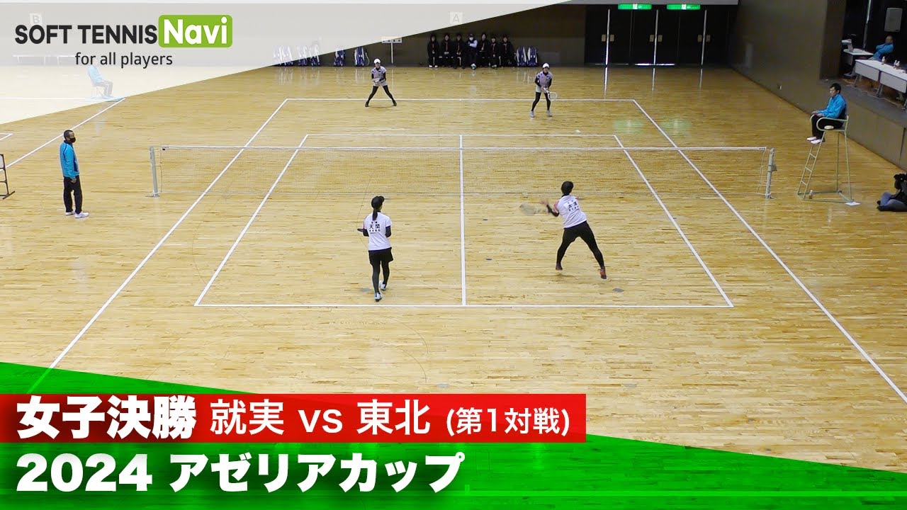 2024アゼリアカップ 女子決勝① 足利・髙島(就実)vs大浦・天間(東北) 2024アゼリアカップ 女子決勝① 足利・髙島(就実)vs大浦・天間(東北)