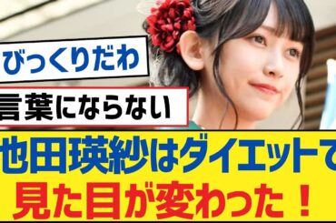 【乃木坂46】池田瑛紗はダイエットで見た目が変わった！【乃木坂工事中・乃木坂46・乃木坂配信中】