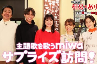 日曜ドラマ「厨房ありす」主題歌を歌うmiwaサプライズ訪問！