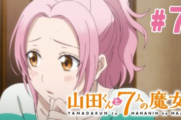 【7話】山田くんと7人の魔女 2024年3月16日(土)まで 全12話 期間限定イッキ見！【公式アニメ全話】