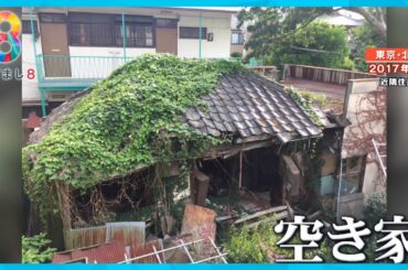 東京・北区の住宅街にある朽ち果てた“危険な空き家” 行政代執行で撤去へ【めざまし８ニュース】