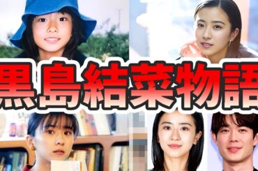 黒島結菜の苦労と生い立ちを幼少期から現在までをまとめてみた【ゆっくり解説】宮沢氷魚、引退、杏、ちむどんどん、熱愛など