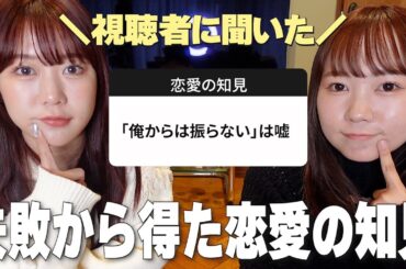 視聴者に『失敗から得た恋愛の知見』聞いたら参考になりすぎた！！