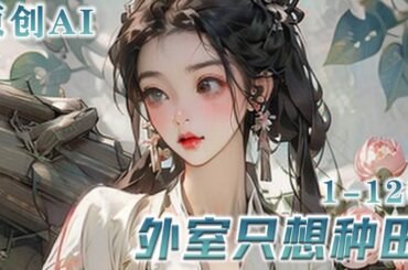 🔔🔔🔔《外室只想种田》第1-120集  穿成外室，苏玉锦做了一个简单的规划：第一，美食开道，发家致富  第二，治好二爷隐疾，早日拿回身契，从此天高任鸟飞！却不想…【男主无正妻，主美食种田发家致富行医】