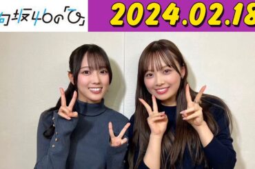 日向坂46の「ひ」濱岸ひより,清水理央 2024年02月18日