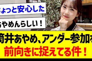 【朗報】筒井あやめさん、アンダー参加を前向きに捉えてる件！【乃木坂46・坂道オタク反応集】