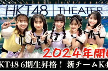 [研究生が昇格！]HKT48 チームK4公演に行ってきた