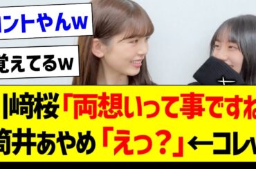 川﨑桜「両想いですね」筒井あやめ「えっ？」←コレｗ【乃木坂46・坂道オタク反応集】